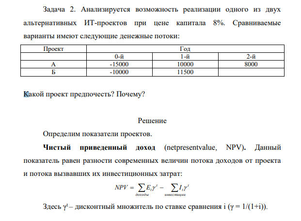 Анализируется возможность реализации одного из двух альтернативных ИТ-проектов при цене капитала 8%. Сравниваемые варианты имеют следующие денежные потоки: Проект Год 0-й 1-й 2-й А -15000 10000 8000 Б -10000 11500 Какой проект предпочесть?