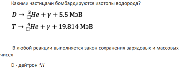 Какими частицами бомбардируются изотопы водорода ?