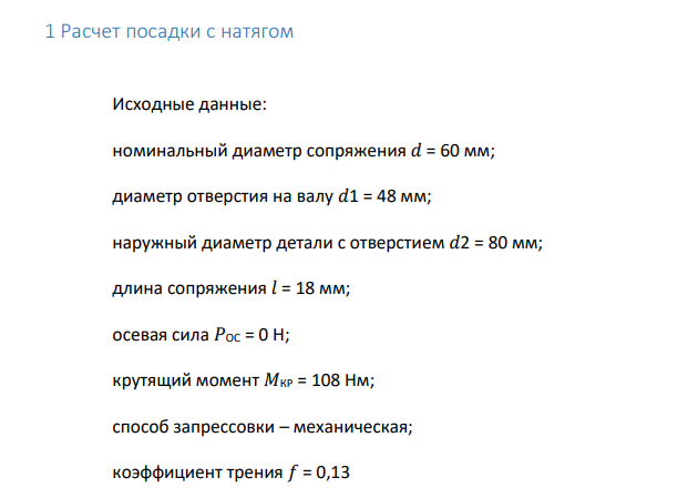 Расчет посадки с натягом Исходные данные: номинальный диаметр сопряжения 𝑑 = 60 мм; диаметр отверстия на валу 𝑑1 = 48 мм; наружный диаметр детали с отверстием 𝑑2 = 80 мм;