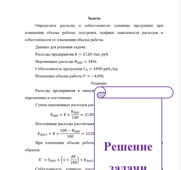 Задача Определить расходы и себестоимость единицы продукции при изменении объема работы, построить графики зависимости расходов и себестоимости от изменения объема работы. Данные для решения задачи: Расходы предприятия E = 2120 тыс. руб