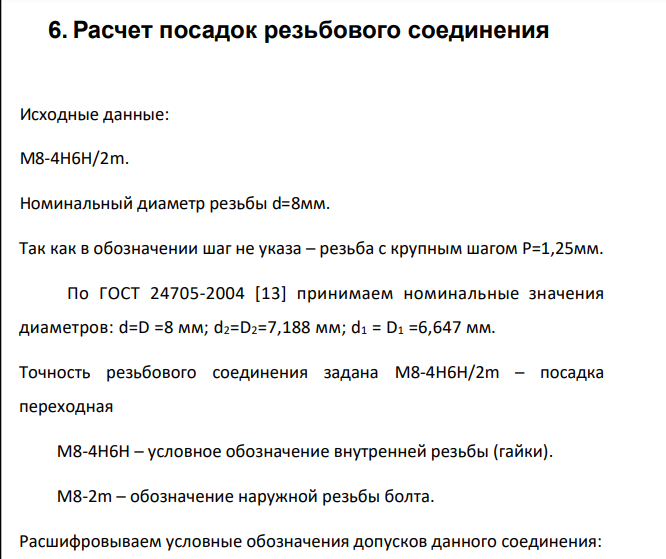 Расчет посадок резьбового соединения Исходные данные: М8-4Н6Н/2m. Номинальный диаметр резьбы d=8мм.