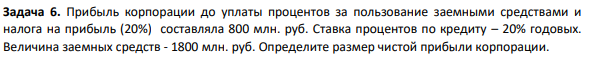 Прибыль корпорации до уплаты процентов за пользование заемными средствами и налога на прибыль (20%) составляла 800 млн. руб. Ставка процентов по кредиту – 20% годовых. Величина заемных средств - 1800 млн. руб. Определите размер чистой прибыли корпорации.