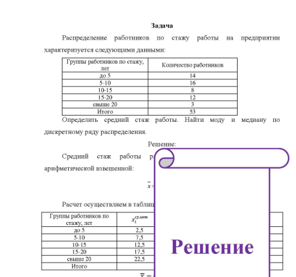 Задача Распределение работников по стажу работы на предприятии характеризуется следующими данными: Группы работников по стажу. лет до 5 5-10 10-15 15-20 Количество работников 14 свыше 20 Итого Определить средний стаж работы. Найти моду и медиану по дискретному ряду распределения.