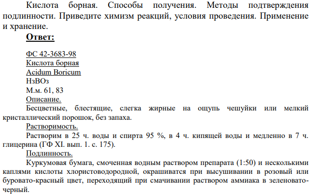 Кислота борная. Способы получения.