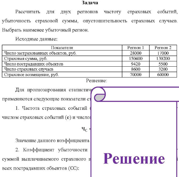Рассчитать для двух регионов частоту страховых событий, убыточность страховой суммы, опустошительность страховых случаев. Выбрать наименее убыточный регион.