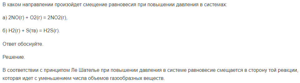 В каком направлении произойдет смещение равновесия при повышении давления в системах: а) 2NO(г) + O2(г) = 2NO2(г),