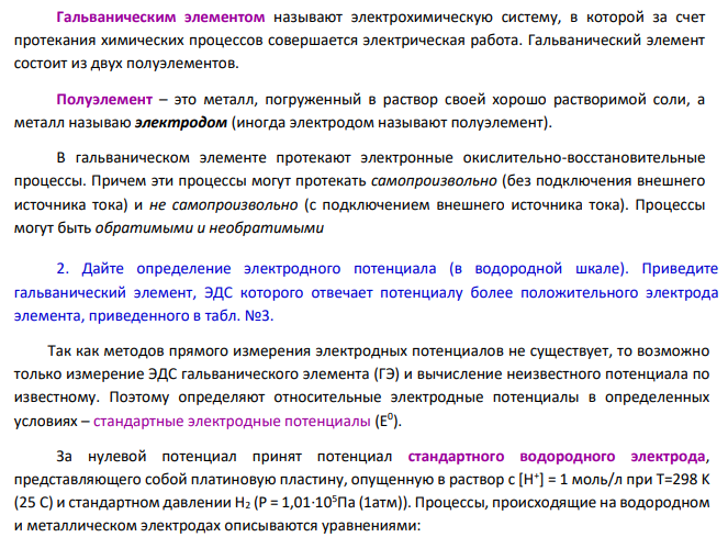 Электродвижущие силы и электродные потенциалы 1. Дайте определение электрода, гальванического элемента.