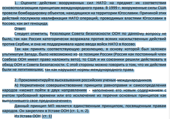 1. Оцените действия вооруженных сил НАТО на предмет их соответствия основополагающим принципам международного права. В 1999 г. вооруженные силы США провели бомбардировку объектов, находящихся на территории Югославии.