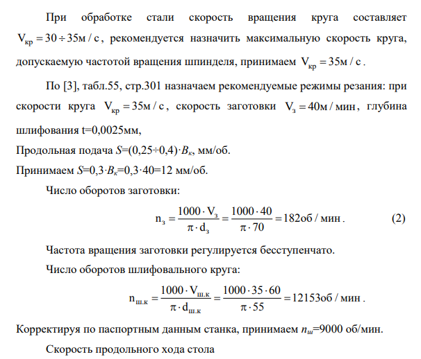 Для операции шлифования необходимо: 1.выполнить схему обработки 2.выбрать шлифовальный круг (размеры, форму и характеристики) 3.назначить режимы резания 4.определить основное время. Dз, ds- диаметр шлифуемой поверхности (мм) L - длина шлифуемой поверхности (мм) L1- длина вала (мм) h - припуск на сторону (мм)