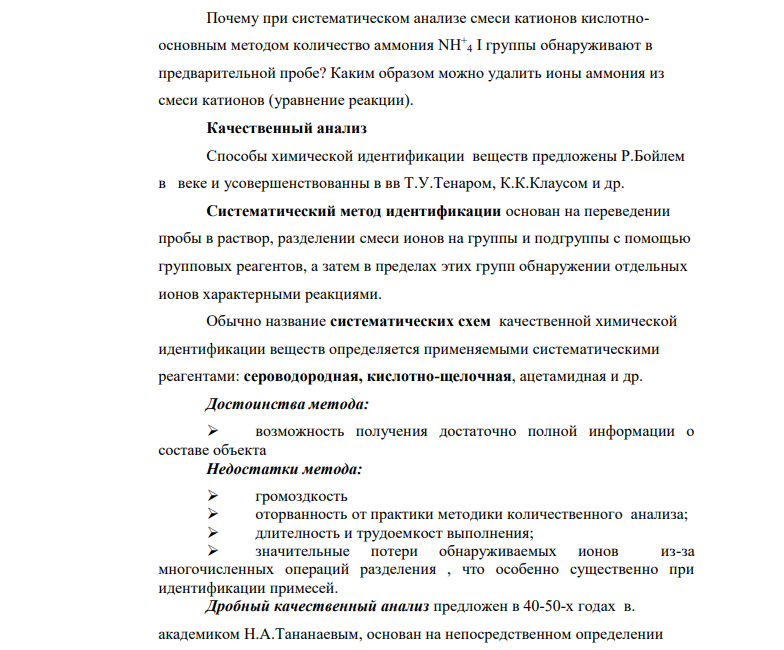 Почему при систематическом анализе смеси катионов кислотноосновным методом количество аммония NH+ 4 I группы обнаруживают в предварительной пробе? Каким образом можно удалить ионы аммония из смеси катионов (уравнение реакции).