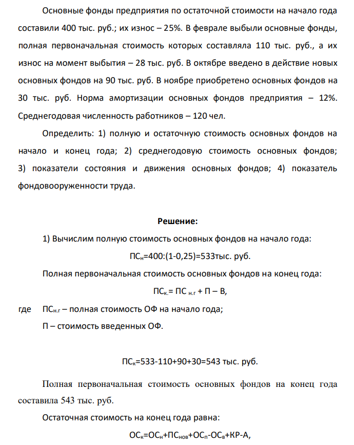 Основные фонды предприятия по остаточной стоимости на начало года составили 400 тыс. руб.; их износ – 25%. В феврале выбыли основные фонды, полная первоначальная стоимость которых составляла 110 тыс. руб., а их износ на момент выбытия – 28 тыс. руб.
