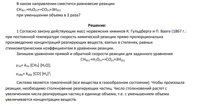В каком направлении сместится равновесие реакции СН4(г) +Н2О(г)↔СО(г)+3Н2(г) при уменьшении объема в 3 раза?