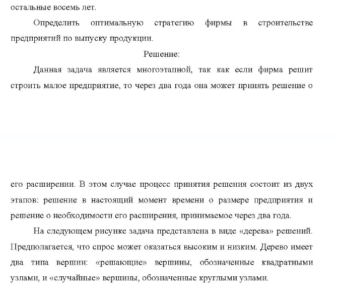 Фирма планирует построить среднее или малое предприятие по производству пользующейся спросом продукции. Решение о строительстве определяется будущим спросом на продукцию, которую предполагается выпускать на планируемом предприятии.