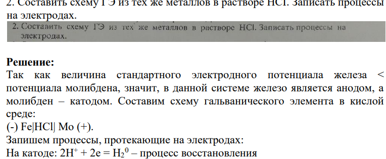 2. Составить схему ГЭ из тех же металлов в растворе HCI. Записать процессы на электродах.
