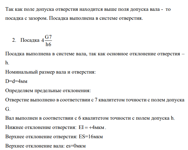 Определить предельные отклонения, систему и вид посадки и построить график посадки для соединений. а). 2 б). 4 в). 24