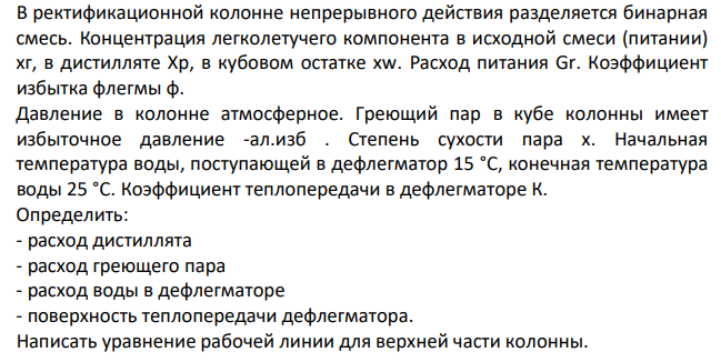 В ректификационной колонне непрерывного действия разделяется бинарная смесь. Концентрация легколетучего компонента в исходной смеси (питании) хг, в дистилляте Хр, в кубовом остатке хw. Расход питания Gr. Коэффициент избытка флегмы ф. Давление в колонне атмосферное.