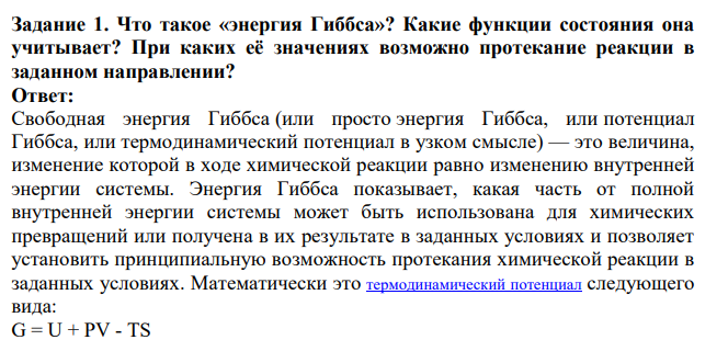 Что такое «энергия Гиббса»? Какие функции состояния она учитывает? При каких её значениях возможно протекание реакции в заданном направлении?
