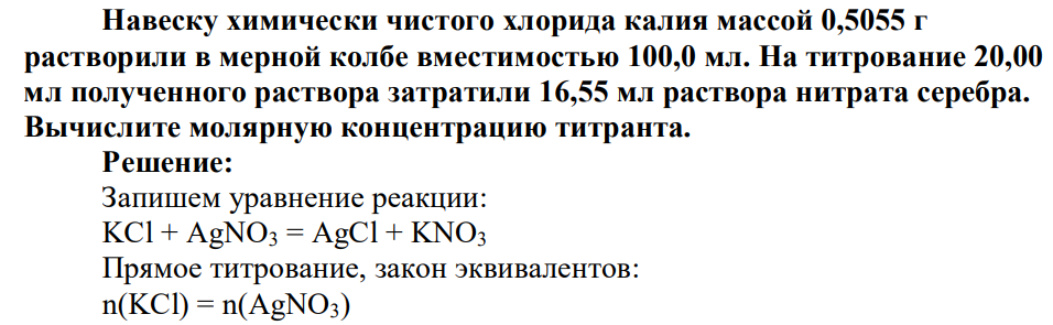 Задание 6. Задача: Навеску химически чистого хлорида калия массой 0,5055 г растворили в мерной колбе вместимостью 100,0 мл. На титрование 20,00 мл полученного раствора затратили 16,55 мл раствора нитрата серебра. Вычислите молярную концентрацию титранта.