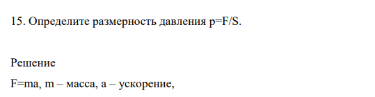 Определите размерность давления p=F/S.