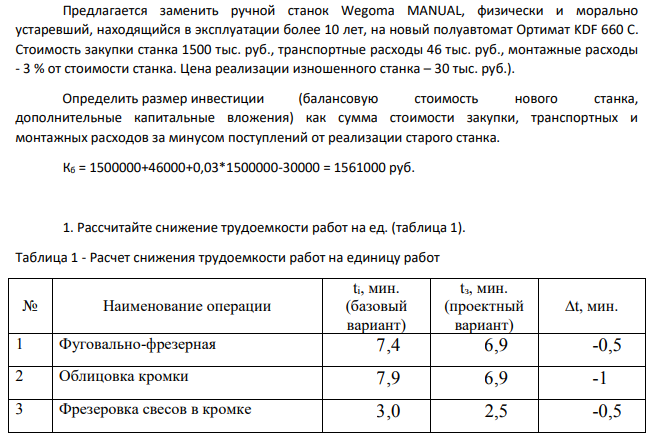 Предлагается заменить ручной станок Wegoma MANUAL, физически и морально устаревший, находящийся в эксплуатации более 10 лет, на новый полуавтомат Ортимат KDF 660 C. Стоимость закупки станка 1500 тыс. руб., транспортные расходы 46 тыс. руб., монтажные расходы - 3 % от стоимости станка.