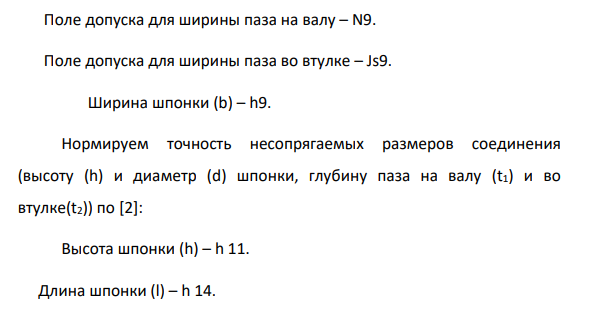 Рассчитать посадки шпоночного соединения: 7-10. Построить схему расположения полей допусков соединения. Исходные данные Диаметр вала d 44 мм Конструкция шпонки-призматическая