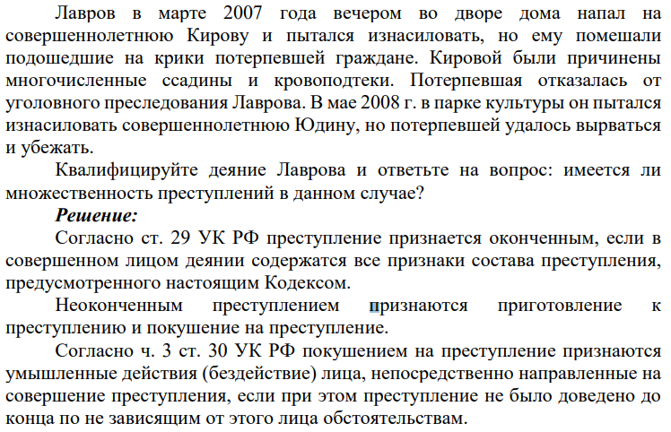 Лавров в марте 2007 года вечером во дворе дома напал на совершеннолетнюю Кирову и пытался изнасиловать, но ему помешали подошедшие на крики потерпевшей граждане. Кировой были причинены многочисленные ссадины и кровоподтеки.