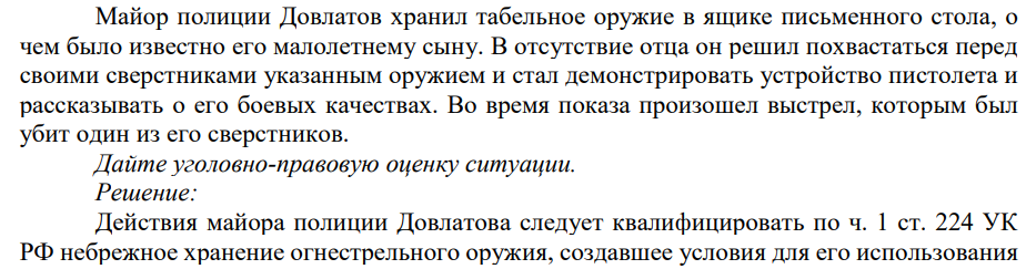 Майор полиции Довлатов хранил табельное оружие в ящике письменного стола, о чем было известно его малолетнему сыну. В отсутствие отца он решил похвастаться перед своими сверстниками указанным оружием и стал демонстрировать устройство пистолета и рассказывать о его боевых качествах.