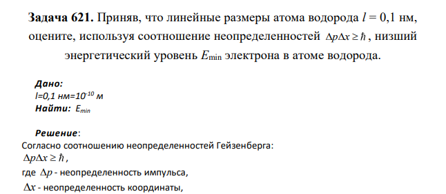 Приняв, что линейные размеры атома водорода l = 0,1 нм, оцените, используя соотношение неопределенностей p x , низший энергетический уровень Emin электрона в атоме водорода. Дано: l=0,1 нм=10-10 м Найти: Еmin