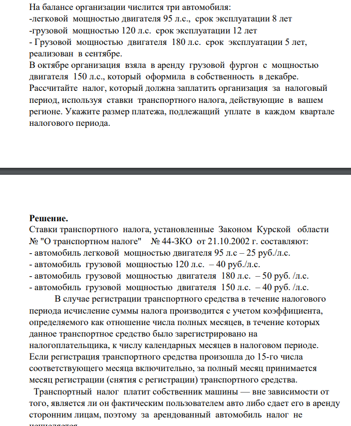 На балансе организации числится три автомобиля: -легковой мощностью двигателя 95 л.с., срок эксплуатации 8 лет -грузовой мощностью 120 л.с. срок эксплуатации 12 лет - Грузовой мощностью двигателя 180 л.с. срок эксплуатации 5 лет, реализован в сентябре.