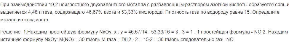 При взаимодействии 19,2 неизвестного двухвалентного металла с разбавленным раствором азотной кислоты образуется соль и выделяется 4,48 л газа, содержащего 46,67% азота и 53,33% кислорода. Плотность газа по водороду равна 15