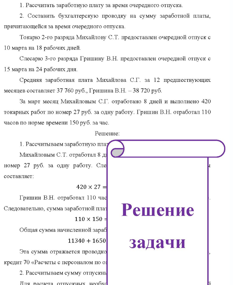 1. Рассчитать заработную плату за время очередного отпуска. 2. Составить бухгалтерскую проводку на сумму заработной платы, ты, причитающейся за время очередного отпуска. Токарю 2-го разряда Михайлову С.Т. предоставлен очередной отпуск с 10 марта на 18 рабочих дней. Слесарю 3-го разряда Гришину