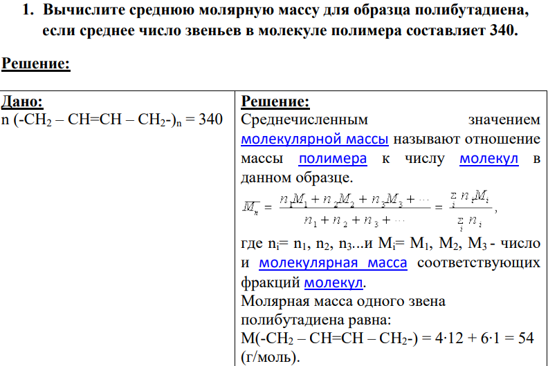 Вычислите среднюю молярную массу для образца полибутадиена, если среднее число звеньев в молекуле полимера составляет 340.