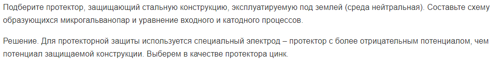Подберите протектор, защищающий стальную конструкцию, эксплуатируемую под землей (среда нейтральная). Составьте схему образующихся микрогальванопар и уравнение входного и катодного процессов.