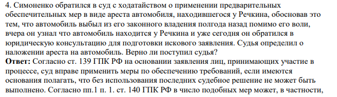 Симоненко обратился в суд с ходатайством о применении предварительных обеспечительных мер в виде ареста автомобиля, находившегося у Речкина, обосновав это тем, что автомобиль выбыл из его законного владения полгода назад помимо его воли, вчера он узнал что автомобиль находится у Речкина и уже сегодня он обратился в юридическую консультацию для подготовки искового заявления.