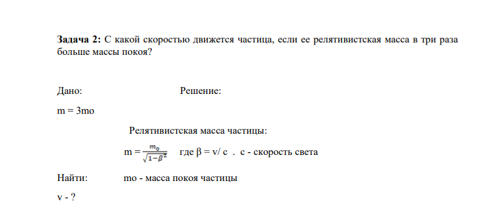С какой скоростью движется частица, если ее релятивистская масса в три раза больше массы покоя?