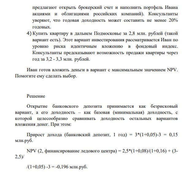 Сидоров Иван выиграл в телевизионном шоу «Скажи правду» 3 млн. рублей. Теперь перед ним стоит задача инвестировать полученные деньги сроком на 1 год (далее он собирается повысить образование в одной из бизнес-школ Европы).