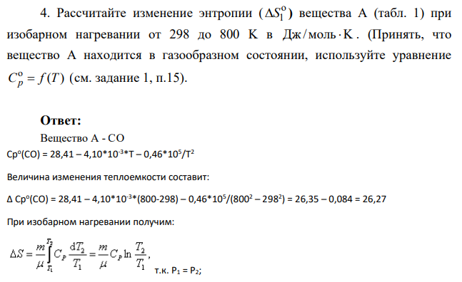 Рассчитайте изменение энтропии ( o 1 S ) вещества А (табл. 1) при изобарном нагревании от 298 до 800 K в Дж /моль K . (Принять, что вещество А находится в газообразном состоянии, используйте уравнение o ( ) C f T p (см. задание 1, п.15).