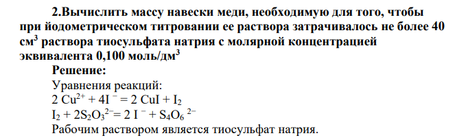 Вычислить массу навески меди, необходимую для того, чтобы при йодометрическом титровании ее раствора затрачивалось не более 40 см3 раствора тиосульфата натрия с молярной концентрацией эквивалента 0,100 моль/дм3