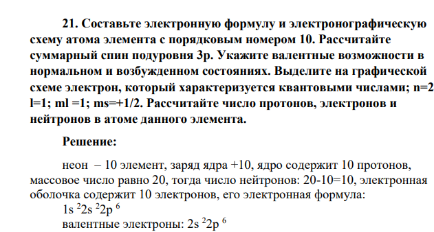 Составьте электронную формулу и электронографическую схему атома элемента с порядковым номером 10. Рассчитайте суммарный спин подуровня 3р. Укажите валентные возможности в нормальном и возбужденном