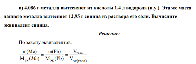4,086 г металла вытесняют из кислоты 1,4 л водорода (н.у.). Эта же масса данного металла вытесняет 12,95 г свинца из раствора его соли. Вычислите эквивалент свинца.