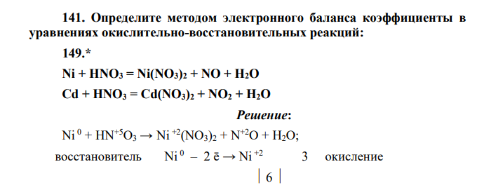 Определите методом электронного баланса коэффициенты в уравнениях окислительно-восстановительных реакций: Ni + HNO3 = Ni(NO3)2 + NO + H2O