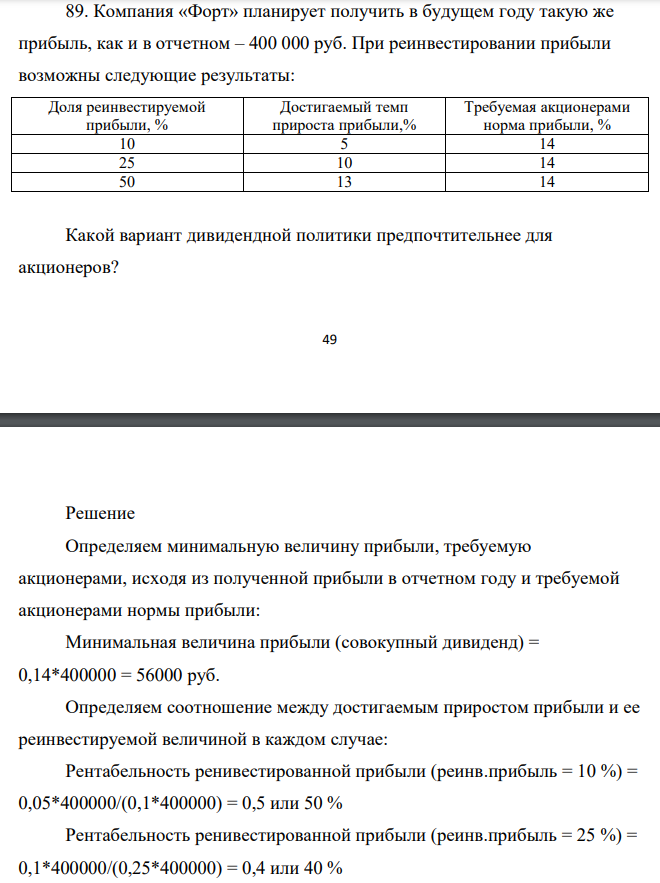 Компания «Форт» планирует получить в будущем году такую же прибыль, как и в отчетном – 400 000 руб. При реинвестировании прибыли возможны следующие результаты: