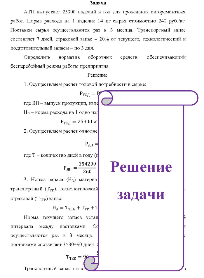Задача АТП выпускает 25300 изделий в год для проведения авторемонтных работ. Норма расхода на 1 изделие 14 кг сырья стоимостью 240 руб./кг.