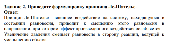 Приведите формулировку принципа Ле-Шателье.