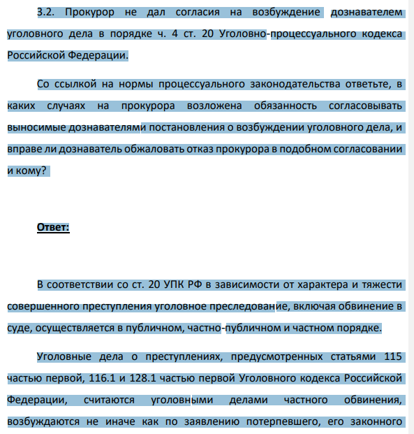 3.2. Прокурор не дал согласия на возбуждение дознавателем уголовного дела в порядке ч. 4 ст. 20 Уголовно-процессуального кодекса Российской Федерации. Со ссылкой на нормы процессуального законодательства ответьте, в каких случаях на прокурора возложена обязанность согласовывать выносимые дознавателями постановления о возбуждении уголовного дела, и вправе ли дознаватель обжаловать отказ прокурора в подобном согласовании и кому?