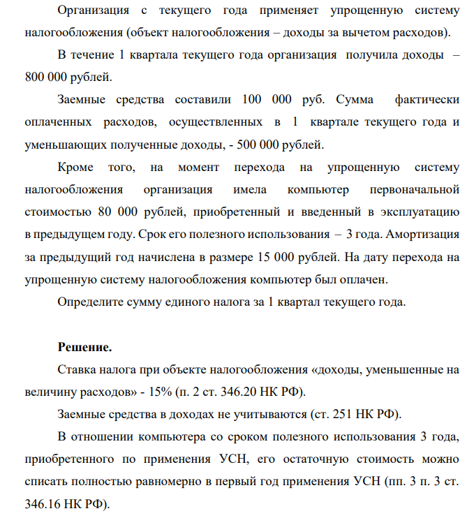 Организация с текущего года применяет упрощенную систему налогообложения (объект налогообложения – доходы за вычетом расходов). В течение 1 квартала текущего года организация получила доходы – 800 000 рублей.
