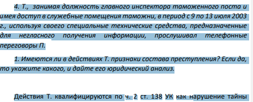 Т., занимая должность главного инспектора таможенного поста и имея доступ в служебные помещения таможни, в период с 9 по 13 июля 2003 г., используя своего специальные технические средства, предназначенные для негласного получения информации, прослушивал телефонные переговоры П.
