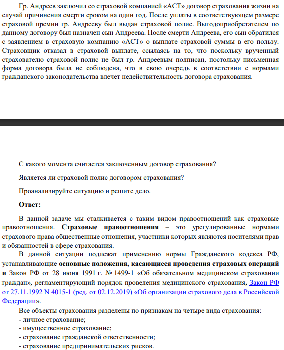 Гр. Андреев заключил со страховой компанией «АСТ» договор страхования жизни на случай причинения смерти сроком на один год. После уплаты в соответствующем размере страховой премии гр. Андрееву был выдан страховой полис.