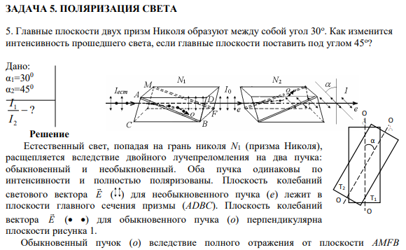 ЗАДАЧА 5. ПОЛЯРИЗАЦИЯ СВЕТА 5. Главные плоскости двух призм Николя образуют между собой угол 30о . Как изменится интенсивность прошедшего света, если главные плоскости поставить под углом 45о ?
