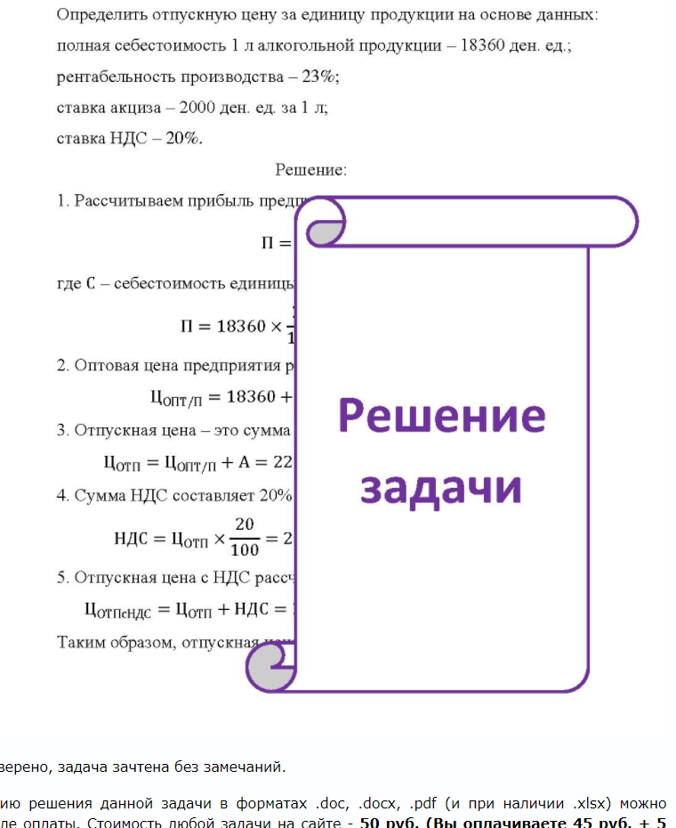 Определить отпускную цену за единицу продукции на основе данных: полная себестоимость 1 лалкогольной продукции - 18360 ден. ед.; рентабельность производства - 23%; ставка акциза - 2000 ден. ед. за 1 л; ставка НДС -